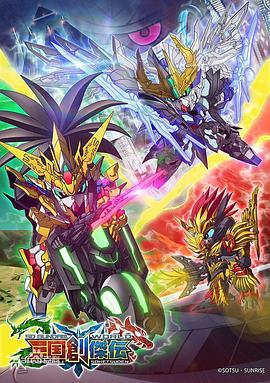 SD高达世界：三国创杰传 2019 动漫 海报