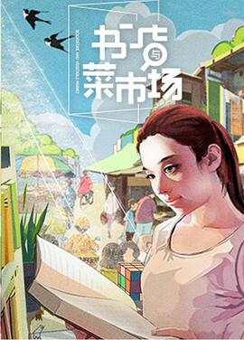 书店与菜市场 2021 纪录片 海报