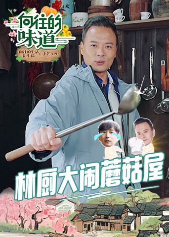 向往的味道 2021 综艺 海报