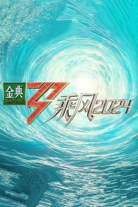乘风2024 2024 综艺 海报