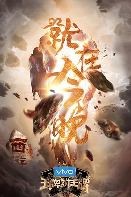 王牌对王牌 第三季 2018 综艺 海报