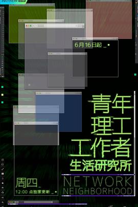 青年理工工作者生活研究所 2022 纪录片 海报