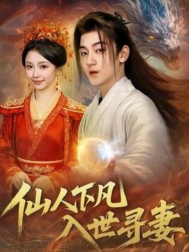 仙人下凡，入世寻妻 2026 短剧 海报