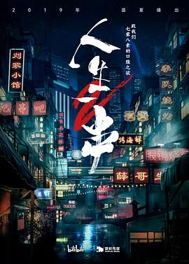 人生一串 第二季 2019 纪录片 海报
