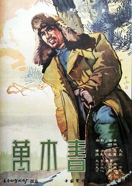 万木春 1961 电影 海报