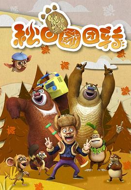 熊出没之秋日团团转 2016 动漫 海报