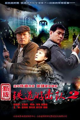 铁道游击队2战后篇 2011 电视剧 海报