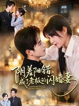 阴差阳错，成了老板的闪婚妻 2026 短剧 海报