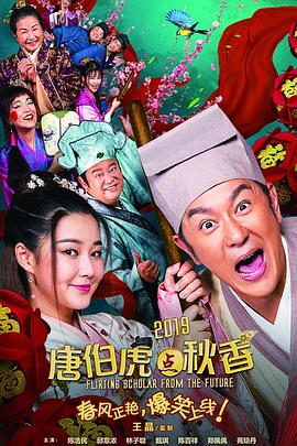 唐伯虎点秋香(普通话版) 2019 电影 海报