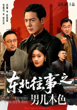 东北往事之男儿本色 2026 短剧 海报