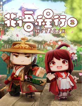 花语程行第二季 2019 动漫 海报