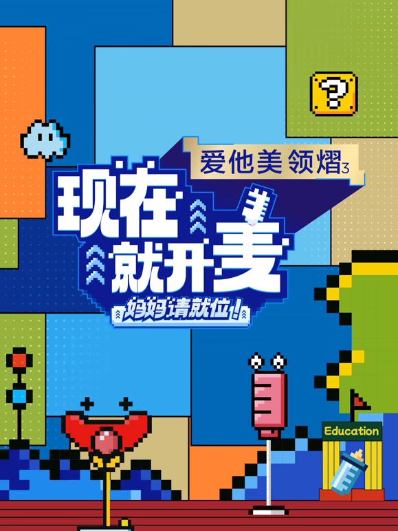 现在就开麦——妈妈请就位！ 2025 综艺 海报