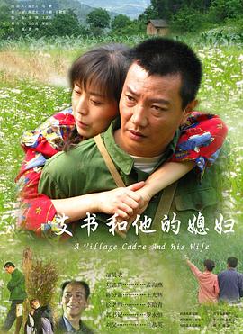 支书和他的媳妇 2008 电影 海报