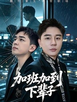 加班加到下辈子 2026 短剧 海报