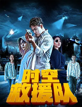 时空救援队 2019 电影 海报