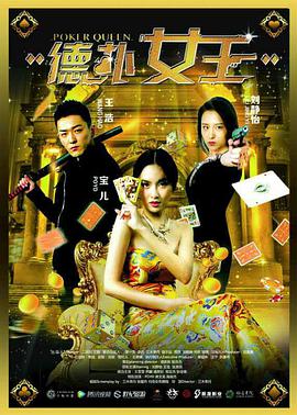 德扑女王 2016 电影 海报