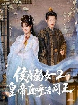 侯府弱女2：皇帝直呼活阎王 2026 短剧 海报