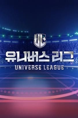 Universe League 2024 综艺 海报