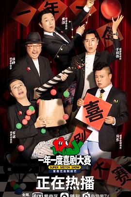 一年一度喜剧大赛 2021 综艺 海报