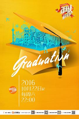 一年级·毕业季 2016 综艺 海报