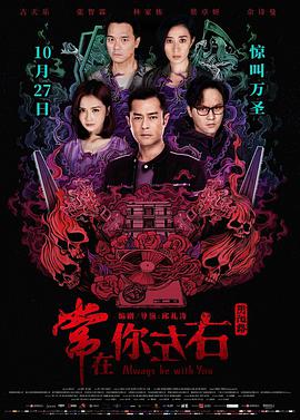 常在你左右（粤语版） 2017 电影 海报