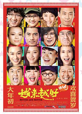 越来越好之村晚 2013 电影 海报