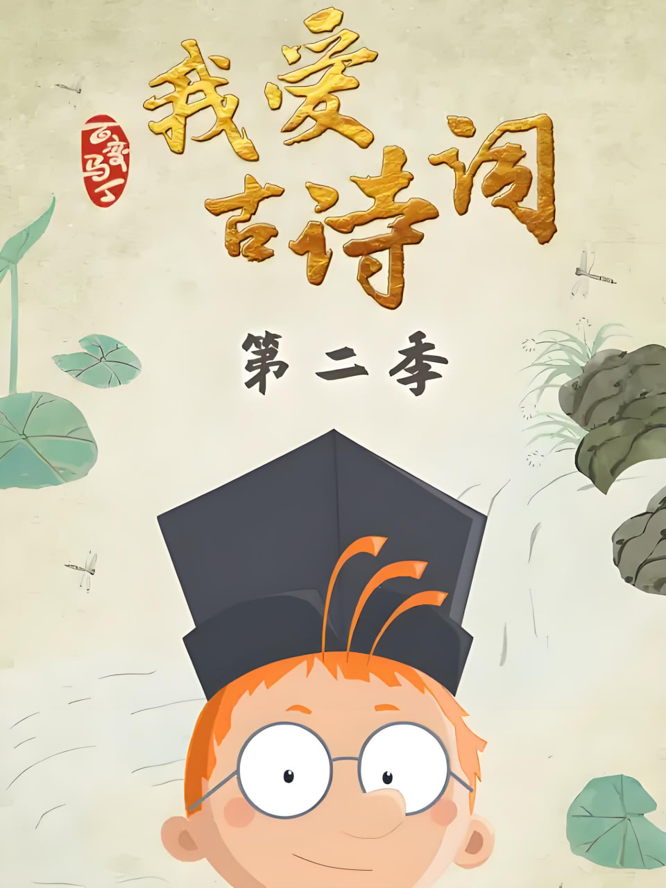 百变马丁我爱古诗词 第二季 2021 动漫 海报