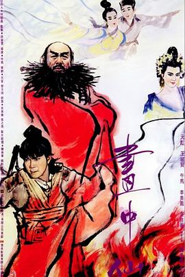 画中仙（粤语版） 1988 电影 海报