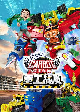咖宝车神之重工战队 2021 动漫 海报