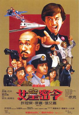 最佳拍档3：女皇密令（粤语版） 1984 电影 海报
