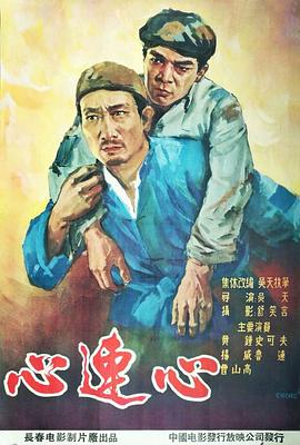 心连心 1958 电影 海报