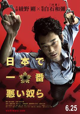 日本最坏的家伙们 2016 电影 海报