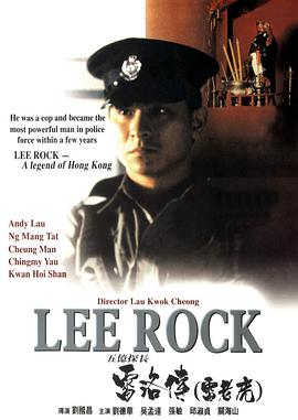 五亿探长雷洛传1：雷老虎 1991 电影 海报