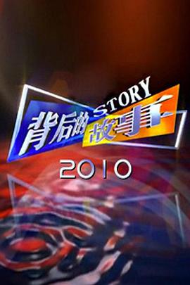 背后的故事2012 2008 综艺 海报