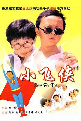 小飞侠（国语版） 1995 电影 海报