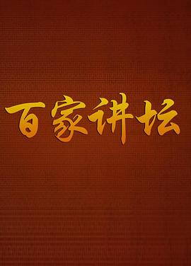 百家讲坛鲁迅 2001 综艺 海报