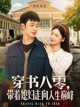 穿书八零，带着媳妇走向人生巅峰 2026 短剧 海报