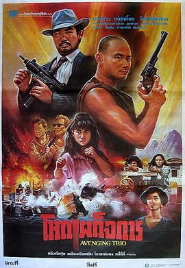 火爆行动 1989 电影 海报