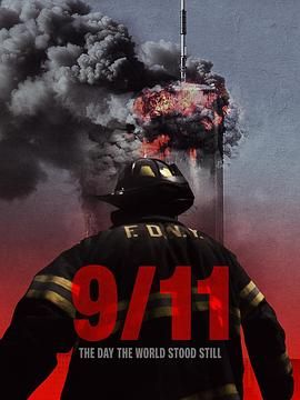 911 世界静默之日 2025 纪录片 海报
