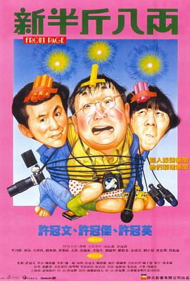 新半斤八两 1990 电影 海报