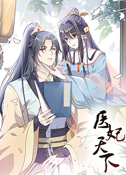 医妃天下 第三季 2022 动漫 海报