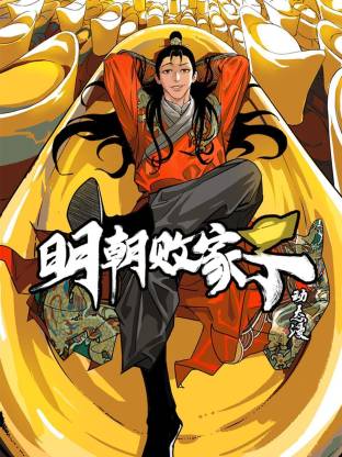 明朝败家子动态漫 2025 综艺 海报