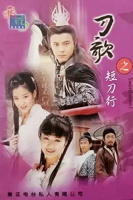 多情刀客无情刀短刀行 2001 电视剧 海报