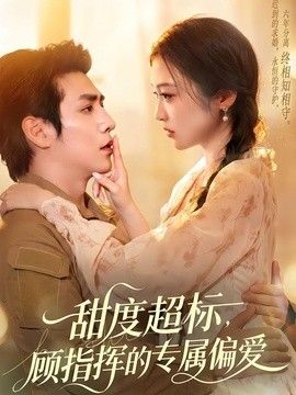 甜度超标，顾指挥的专属偏爱 2026 短剧 海报