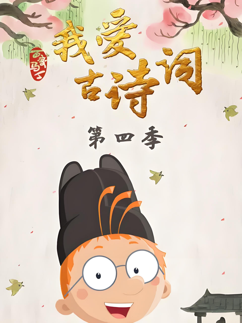 百变马丁我爱古诗词 第四季 2021 动漫 海报