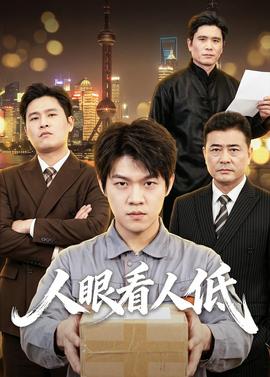 人眼看人低 2026 短剧 海报