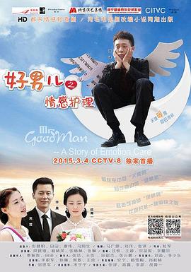 好男儿之情感护理 2014 电视剧 海报