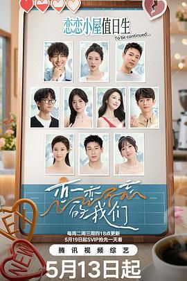恋恋不忘的我们 2025 综艺 海报