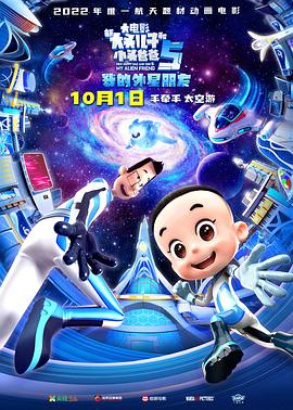 新大头儿子和小头爸爸5：我的外星朋友 2022 电影 海报