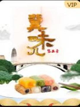 冀味儿 第二季 2021 纪录片 海报